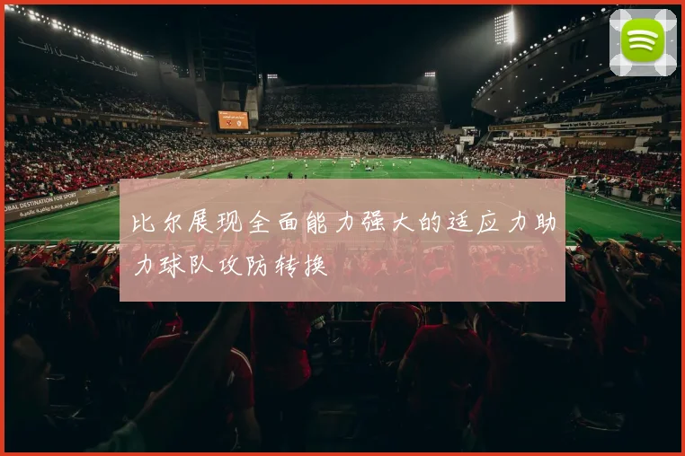 比尔展现全面能力强大的适应力助力球队攻防转换