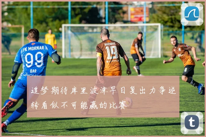 追梦期待库里波津早日复出力争逆转看似不可能赢的比赛