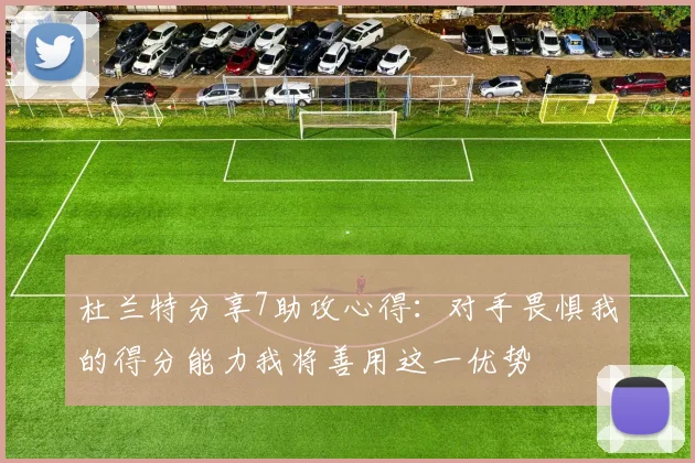 杜兰特分享7助攻心得：对手畏惧我的得分能力我将善用这一优势