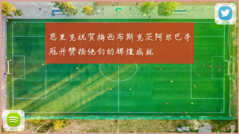恩里克祝贺梅西布斯克茨阿尔巴夺冠并赞扬他们的辉煌成就