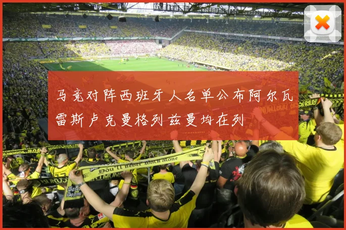 马竞对阵西班牙人名单公布阿尔瓦雷斯卢克曼格列兹曼均在列