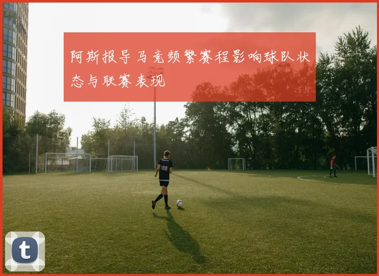 阿斯报导马竞频繁赛程影响球队状态与联赛表现