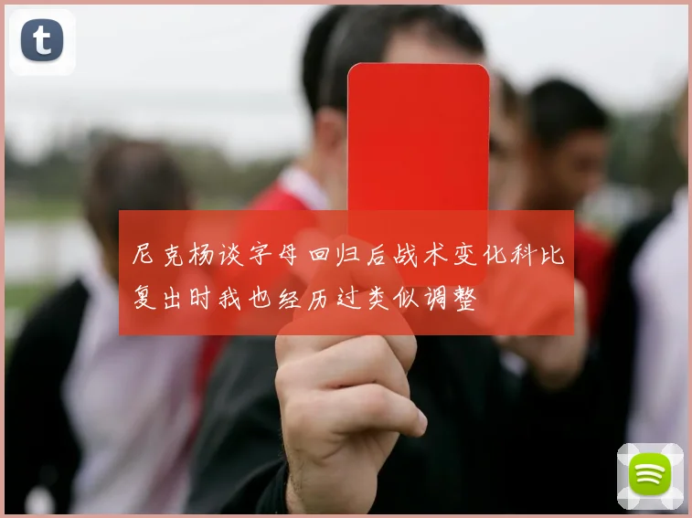 尼克杨谈字母回归后战术变化科比复出时我也经历过类似调整