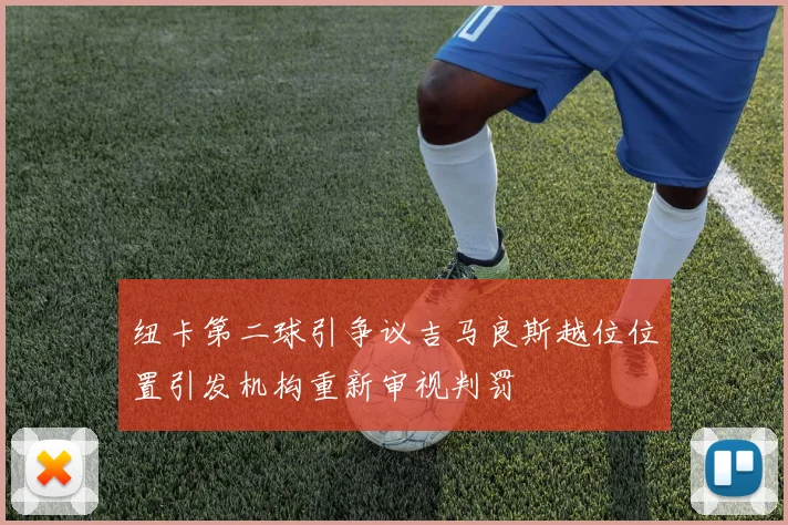 纽卡第二球引争议吉马良斯越位位置引发机构重新审视判罚