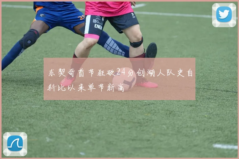 东契奇首节狂砍24分创湖人队史自科比以来单节新高